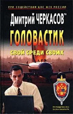 Дмитрий Черкасов Свой среди своих обложка книги