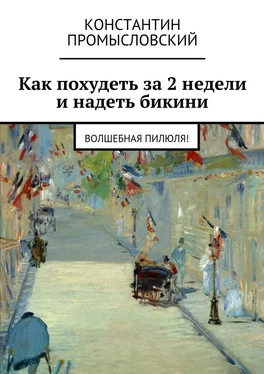 Константин Промысловский Как похудеть за 2 недели и надеть бикини обложка книги