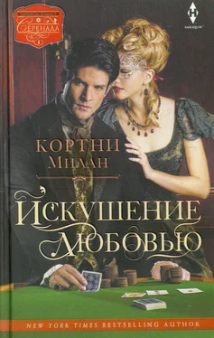 Кортни Милан Искушение любовью обложка книги