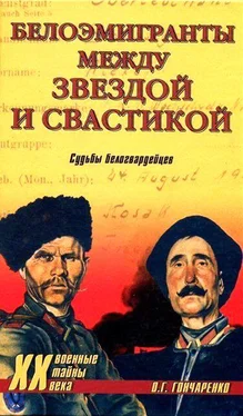 Олег Гончаренко Белоэмигранты между звездой и свастикой. Судьбы белогвардейцев обложка книги