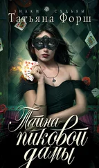 Татьяна Форш - Тайна пиковой дамы