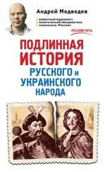 Андрей Медведев - Подлинная история русского и украинского народа