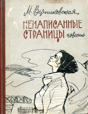 Мария Верниковская Ненаписанные страницы обложка книги