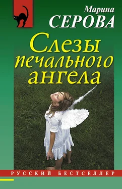 Марина Серова Слезы печального ангела обложка книги