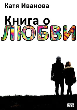 Катя Иванова Книга о любви (сборник) обложка книги