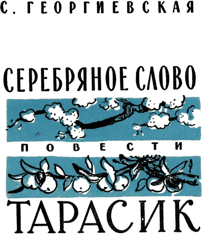 С Георгиевская пишет для взрослых и детей В повестях Серебряное слово и - фото 1