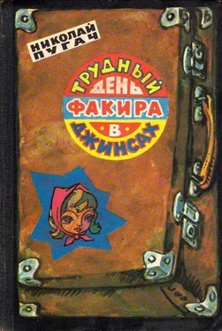 Николай Пугач Трудный день факира в джинсах обложка книги