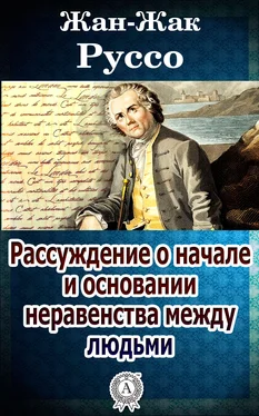 Жан-Жак Руссо Рассуждение о начале и основании неравенства между людьми обложка книги