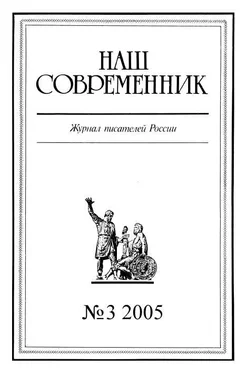 Array Журнал «Наш современник» Наш Современник, 2005 № 03 обложка книги