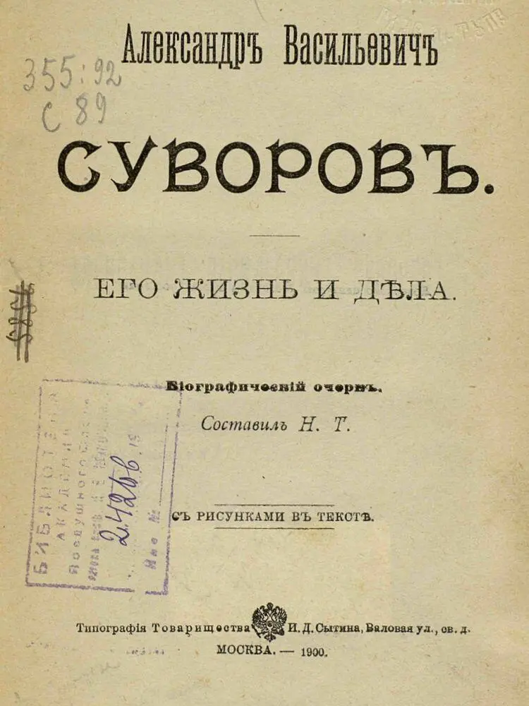 Александр Васильевич Суворов Его жизнь и дела - фото 1