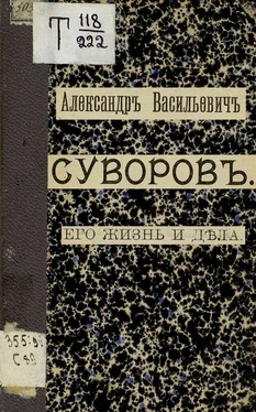 Николай Телешев Александр Васильевич Суворов. Его жизнь и дела обложка книги