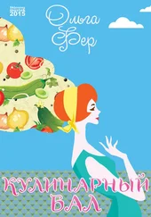 Ольга Фер - Кулинарный бал