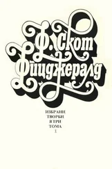 Франсис Фицджералд - Избрани творби в три тома - Том 1 0Разкази и автобиографична проза)