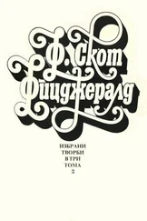 Франсис Фицджералд - Избрани творби в три тома, том 2