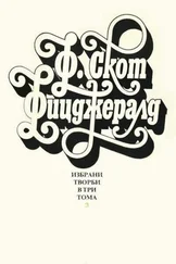 Франсис Фицджералд - Избрани творби в три тома. Том 3 (Нежна е нощта. Последният магнат. Писма)