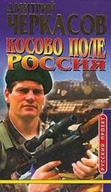 Дмитрий Черкасов Косово поле. Россия обложка книги