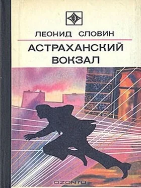 Леонид Словин Астраханский вокзал [сборник] обложка книги