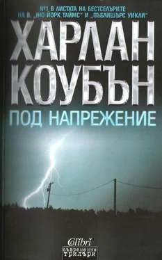 Харлан Коубън Под напрежение обложка книги