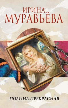 Ирина Муравьева Полина Прекрасная (сборник) обложка книги