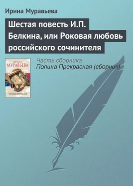 Ирина Муравьева Шестая повесть И.П. Белкина, или Роковая любовь российского сочинителя обложка книги