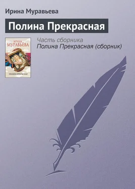 Ирина Муравьева Полина Прекрасная обложка книги