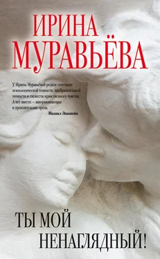 Ирина Муравьева Ты мой ненаглядный! (сборник) обложка книги