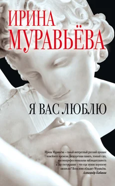 Ирина Муравьева Я вас люблю