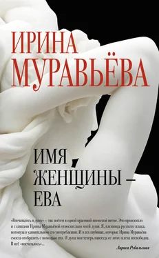 Ирина Муравьева Имя женщины – Ева обложка книги