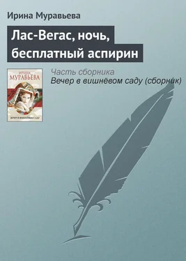 Ирина Муравьева Лас-Вегас, ночь, бесплатный аспирин обложка книги