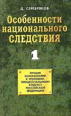 Дмитрий Черкасов Особенности национального следствия. Том 1 обложка книги