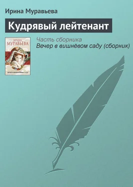 Ирина Муравьева Кудрявый лейтенант обложка книги