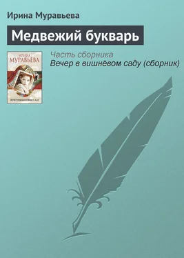 Ирина Муравьева Медвежий букварь обложка книги