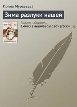 Ирина Муравьева Зима разлуки нашей обложка книги