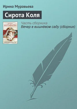 Ирина Муравьева Сирота Коля обложка книги