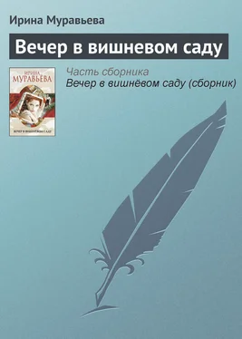 Ирина Муравьева Вечер в вишневом саду обложка книги