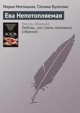 Мария Метлицкая Ева Непотопляемая обложка книги