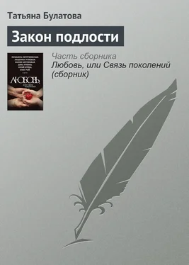 Татьяна Булатова Закон подлости обложка книги