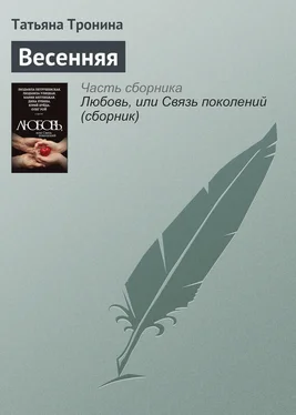 Татьяна Тронина Весенняя обложка книги