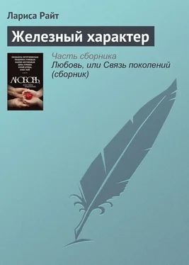 Лариса Райт Железный характер обложка книги