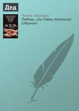 Ирина Муравьева Дед обложка книги