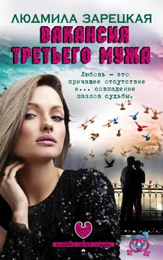 Людмила Зарецкая Вакансия третьего мужа обложка книги