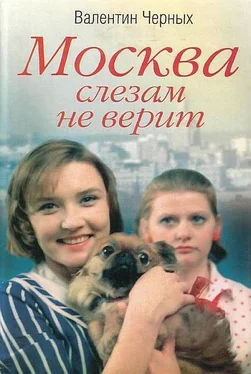 Валентин Черных Москва слезам не верит обложка книги