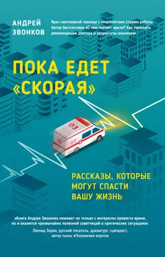 Андрей Звонков Пока едет «Скорая». Рассказы, которые могут спасти вашу жизнь обложка книги