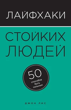 Джон Лис Лайфхаки стойких людей. 50 способов быть сильным обложка книги