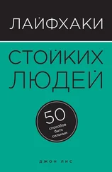 Джон Лис - Лайфхаки стойких людей. 50 способов быть сильным