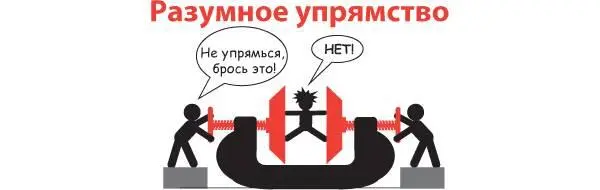 Упрямство одна из составляющих упорства Иногда его считают нехорошим - фото 101