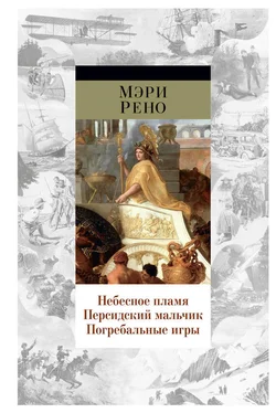 Мэри Рено Небесное пламя. Персидский мальчик. Погребальные игры (сборник) обложка книги