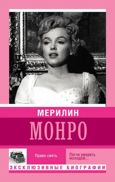 Екатерина Мишаненкова Мерилин Монро. Право сиять обложка книги