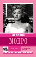 Екатерина Мишаненкова - Мерилин Монро. Право сиять