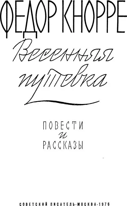 Известный советский писатель Федор Федорович Кнорре талантливый мастер прозы - фото 2